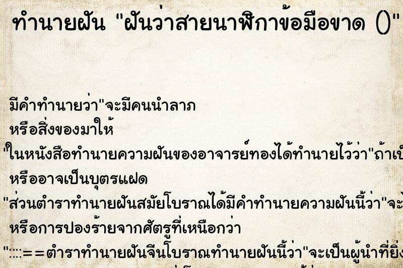 ทำนายฝัน ฝันว่าสายนาฬิกาข้อมือขาด () ตำราโบราณ แม่นที่สุดในโลก